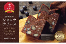 下國伸シェフ監修・旭川産黒豆のショコラテリーヌ「うっとりーぬ」2本入 【 チョコ チョコレート 菓子 お菓子 おかし スイーツ デザート 洋菓子 旭川 北海道 人気 食品 】_03619