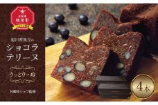 下國伸シェフ監修・旭川産黒豆のショコラテリーヌ「うっとりーぬ」4本入 【 チョコ チョコレート 菓子 お菓子 おかし スイーツ デザート 洋菓子 旭川 北海道 人気 食品 】_03620