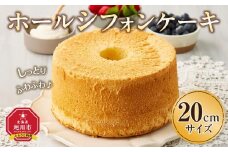 ホールシフォンケーキ 20cmサイズ  【 ケーキ 菓子 お菓子 おかし スイーツ デザート 洋菓子 旭川 北海道 人気 食品 】_04261