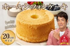 ホールシフォンケーキ 20cmサイズ  【 ケーキ 菓子 お菓子 おかし スイーツ デザート 洋菓子 旭川 北海道 人気 食品 】_04261