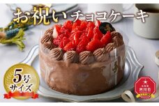 お祝いチョコケーキ 5号サイズ  【 ケーキ 菓子 お菓子 おかし スイーツ デザート 洋菓子 旭川 北海道 人気 食品 】_04263