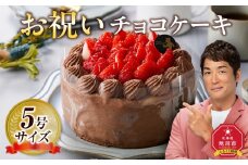 お祝いチョコケーキ 5号サイズ  【 ケーキ 菓子 お菓子 おかし スイーツ デザート 洋菓子 旭川 北海道 人気 食品 】_04263