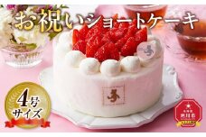 お祝いショートケーキ 4号サイズ  【 ケーキ 菓子 お菓子 おかし スイーツ デザート 洋菓子 旭川 北海道 人気 食品 】_04264