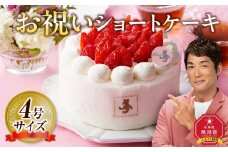 お祝いショートケーキ 4号サイズ  【 ケーキ 菓子 お菓子 おかし スイーツ デザート 洋菓子 旭川 北海道 人気 食品 】_04264