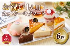 お祝い1人用カットケーキ アソート6個  【 ケーキ 菓子 お菓子 おかし スイーツ デザート 洋菓子 旭川 北海道 人気 食品 】_04266