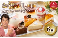 お祝い1人用カットケーキ アソート6個  【 ケーキ 菓子 お菓子 おかし スイーツ デザート 洋菓子 旭川 北海道 人気 食品 】_04266