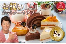 お祝い1人用カットケーキ アソート8個  【 ケーキ 菓子 お菓子 おかし スイーツ デザート 洋菓子 旭川 北海道 人気 食品 】_04267