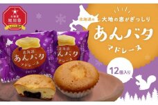 北海道の大地の恵みがぎっしり【あんバタマドレーヌ】12個入り 【 マドレーヌ 餡 あんこ バター 菓子 お菓子 おかし スイーツ デザート 和菓子 洋菓子 旭川 北海道 人気 お楽しみ セット 食品 】_04268