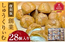 “復刻版“　梅屋　創業しゅーくりぃむ【創業シュー】28個入り 【 シュークリーム 菓子 お菓子 おかし スイーツ デザート 洋菓子 旭川 北海道 人気 お楽しみ セット 食品 】_04269