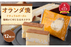 ナチョラルチーズの塩味がくせになるカステラ【オランダ焼き】12個入り 【 カステラ チーズ バター 菓子 お菓子 おかし スイーツ デザート 洋菓子 旭川 北海道 人気 お楽しみ セット 食品 】_04270