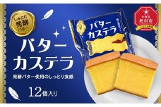 発酵バター使用のしっとり食感【バターカステラ】12個入り 【 カステラ バター 菓子 お菓子 おかし スイーツ デザート 洋菓子 旭川 北海道 人気 お楽しみ セット 食品 】_04271