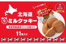しっとり食感・梅屋特製濃厚ミルク白餡入り【北海道ミルクッキー】11枚入り 【 クッキー 牛乳 ミルク 餡 あんこ 菓子 お菓子 おかし スイーツ デザート 洋菓子 旭川 北海道 人気 お楽しみ セット 食品 】_04272