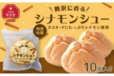 梅屋特製カスタードにたっぷりシナモン使用【シナモンシュー】10個入り 【 シュークリーム 菓子 お菓子 おかし スイーツ デザート 洋菓子 旭川 北海道 人気 お楽しみ セット 食品 】_04273