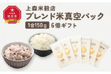 150ｇ6個ギフト （エビフライ・餃子・味噌汁と漬物・チャーハン・小粒納豆・鶏団子鍋に合うブレンド米）【 精米 ご飯 ごはん 米 お米 旭川市ふるさと納税 北海道ふるさと納税 旭川市 北海道 真空パック 保存 備蓄米 】 _04349
