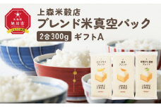 300ｇ3個ギフト A（エビフライ・餃子・味噌汁と漬物に合うブレンド米）【 精米 ご飯 ごはん 米 お米 旭川市ふるさと納税 北海道ふるさと納税 旭川市 北海道 真空パック 保存 備蓄米 】 _04350