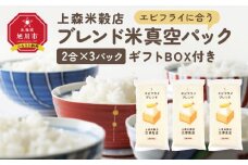 エビフライに合うブレンド米 真空パック2合×3パック　ギフトBOX付き【 精米 ご飯 ごはん 米 お米 旭川市ふるさと納税 北海道ふるさと納税 旭川市 北海道 真空パック 保存 備蓄米 】 _04352