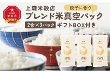餃子に合うブレンド米　真空パック2合×3パック　ギフトBOX付き【 精米 ご飯 ごはん 米 お米 旭川市ふるさと納税 北海道ふるさと納税 旭川市 北海道 真空パック 保存 備蓄米 】 _04353