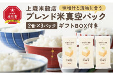 味噌汁と漬物に合うブレンド米　真空パック2合×3パック　ギフトBOX付き【 精米 ご飯 ごはん 米 お米 旭川市ふるさと納税 北海道ふるさと納税 旭川市 北海道 真空パック 保存 備蓄米 】 _04354