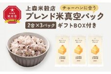 チャーハンに合うブレンド米　真空パック2合×3パック　ギフトBOX付き【 精米 ご飯 ごはん 米 お米 旭川市ふるさと納税 北海道ふるさと納税 旭川市 北海道 真空パック 保存 備蓄米 】 _04355