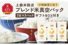 小粒納豆に合うブレンド米　真空パック2合×3パック　ギフトBOX付き【 精米 ご飯 ごはん 米 お米 旭川市ふるさと納税 北海道ふるさと納税 旭川市 北海道 真空パック 保存 備蓄米 】 _04356