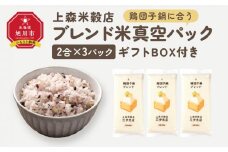 鶏団子鍋に合うブレンド米　真空パック2合×3パック　ギフトBOX付き【 精米 ご飯 ごはん 米 お米 旭川市ふるさと納税 北海道ふるさと納税 旭川市 北海道 真空パック 保存 備蓄米 】 _04357