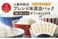 エビフライに合うブレンド米　真空パック1合×6パック　ギフトBOX付き【 精米 ご飯 ごはん 米 お米 旭川市ふるさと納税 北海道ふるさと納税 旭川市 北海道 真空パック 保存 備蓄米 】 _04358