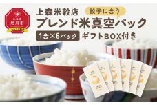 餃子に合うブレンド米　真空パック1合×6パック　ギフトBOX付き【 精米 ご飯 ごはん 米 お米 旭川市ふるさと納税 北海道ふるさと納税 旭川市 北海道 真空パック 保存 備蓄米 】 _04359