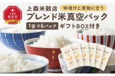 味噌汁と漬物に合うブレンド米　真空パック1合×6パック　ギフトBOX付き【 精米 ご飯 ごはん 米 お米 旭川市ふるさと納税 北海道ふるさと納税 旭川市 北海道 真空パック 保存 備蓄米 】 _04360