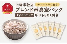チャーハンに合うブレンド米　真空パック1合×6パック　ギフトBOX付き【 精米 ご飯 ごはん 米 お米 旭川市ふるさと納税 北海道ふるさと納税 旭川市 北海道 真空パック 保存 備蓄米 】 _04361