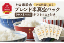 小粒納豆に合うブレンド米　真空パック1合×6パック　ギフトBOX付き【 精米 ご飯 ごはん 米 お米 旭川市ふるさと納税 北海道ふるさと納税 旭川市 北海道 真空パック 保存 備蓄米 】 _04362