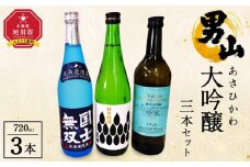 あさひかわ大吟醸３本セット 【 日本酒 お酒 さけ 飲み比べ お楽しみ 人気 ギフト 旭川 旭川市 北海道 】_04289
