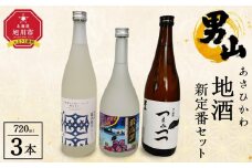 あさひかわ地酒新定番セット 【 日本酒 お酒 さけ 飲み比べ お楽しみ 人気 ギフト 旭川 旭川市 北海道 】_04339