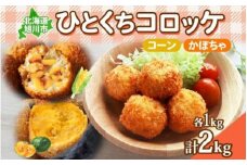 北海道 一口 コロッケ 2種 各1kg 計2kg 【 コーン かぼちゃとうもろこし とうきび カボチャ 南瓜 じゃがいも 芋 ポテト 馬鈴薯 ミニサイズ 揚げ物 惣菜 おかず エフケイ工房 旭川 】_04220