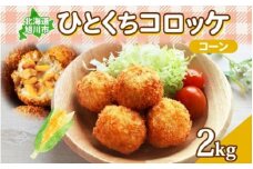 北海道 一口 コロッケ コーン 2kg 【 とうもろこし とうきび じゃがいも 芋 ポテト 馬鈴薯 ミニサイズ 揚げ物 惣菜 お弁当 おかず おつまみ 手軽 時短 簡単 エフケイ工房 旭川 】_04217