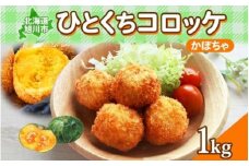 北海道 一口 コロッケ かぼちゃ 1kg【 カボチャ 南瓜 じゃがいも 芋 ポテト 馬鈴薯 ミニサイズ 揚げ物 惣菜 お弁当 おかず おつまみ 手軽 時短 簡単 エフケイ工房 旭川 】_04218