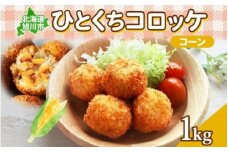 北海道 一口 コロッケ コーン 1kg 【 とうもろこし とうきび じゃがいも 芋 ポテト 馬鈴薯 ミニサイズ 揚げ物 惣菜 お弁当 おかず おつまみ 手軽 時短 簡単 エフケイ工房 旭川 】_04216