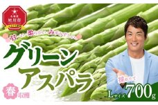 【2026年先行予約】春収穫グリーンアスパラ Lサイズ 700g（2026年6月上旬から発送開始予定）【 アスパラ アスパラガス 朝採り とれたて 野菜 旬 小分け 保存 産直 産地直送 お取り寄せ 旭川市 北海道 】_04558