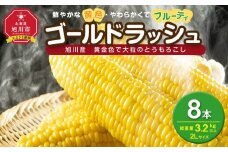 【2026年先行予約】黄金色で大粒 ゴールドラッシュ 8本 3.2kg（2026年8月下旬から発送開始予定）【 人気 北海道産 糖度 生 野菜 スイートコーン 産地直送 バーベキュー BBQ コーン 旬 お取り寄せ 旭川市 北海道 】_04560