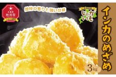 【先行予約】北海道産じゃがいも（インカのめざめ）3kg（2025年10月上旬頃発送開始）【 インカの目覚め じゃがいも ジャガイモ いも 芋 ポテト 旭川 北海道 野菜 】_04562