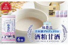 旭川農業高校 生産米使用　「旭農高日本酒プロジェクト　酒粕甘酒」 6本セット【 甘酒 あまざけ 飲料 酒粕 ソフトドリンク デトックス 限定 お取り寄せ 旭川市 北海道 】_04565