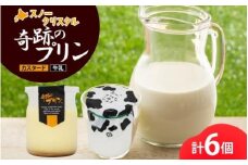 旭山 奇跡のプリン カスタード&牛乳 各3個 計6個【 北海道スノークリスタル 生乳 乳 スイーツ デザート おやつ お菓子 カップ プレゼント ギフト 旭川市 】_04231