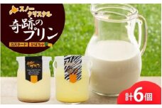 旭山 奇跡のプリン カスタード&かぼちゃ カボチャ 各3個 計6個【 北海道スノークリスタル 生乳 乳 スイーツ デザート おやつ お菓子 カップ プレゼント ギフト 旭川市 】_04230