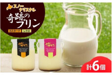 旭山 奇跡のプリン カスタード&レトロ 各3個 計6個【 北海道スノークリスタル 生乳 乳 スイーツ デザート おやつ お菓子 カップ プレゼント ギフト 旭川市 】_04229