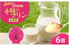 旭山 奇跡のプリン レトロ 90 g 6 個【 北海道 スノークリスタル プリン プレーン 濃厚 低温殺菌 生乳 乳 スイーツ デザート おやつ お菓子 カップ プレゼント ギフト 旭川市 】_04224