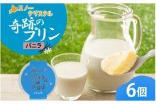 旭山 奇跡のプリン バニラ 90 g 6 個_ 【 北海道 スノークリスタル プリン プレーン 濃厚 低温殺菌 生乳 乳 スイーツ デザート おやつ お菓子 カップ プレゼント ギフト 旭川市 】04223
