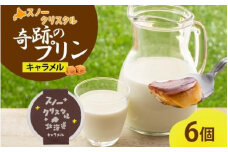 旭山 奇跡のプリン キャラメル 90 g 6 個【 北海道 スノークリスタル プリン 濃厚 低温殺菌 生乳 乳 スイーツ デザート おやつ お菓子 カップ プレゼント ギフト 旭川市 】_04222
