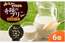 旭山 奇跡のプリン カスタード 90 g 6 個【 北海道 スノークリスタル プリン プレーン 濃厚 低温殺菌 生乳 乳 スイーツ デザート おやつ お菓子 カップ プレゼント ギフト 旭川市 】_04221