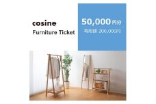 旭川家具　コサイン　ふるさと納税　家具チケット(50,000円分)_04337