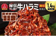 秘伝タレ漬け牛ハラミ(サガリ)薄切×1.4kg（タレ込み） 【 牛肉 お肉 焼肉 焼き肉 やきにく タレ 漬け 付き 味付き にく 小分け 個包装 冷凍 セット BBQ アウトドア キャンプ 人気 大容量 大量 北海道 詰め合わせ 詰合せ 簡単調理 焼くだけ ハラミ 牛ハラミ お取り寄せ 旭川市 北海道 】_04285