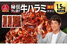 秘伝タレ漬け牛ハラミ(サガリ)薄切 500g×3袋 合計1.5kg（タレ込み） 【 牛肉 お肉 焼肉 焼き肉 やきにく タレ 漬け 付き 味付き にく 小分け 個包装 冷凍 セットアウトドア キャンプ 人気 大容量 大量 北海道 詰め合わせ 詰合せ 簡単調理 焼くだけ ハラミ 牛ハラミ お取り寄せ 旭川市 北海道 】_04286